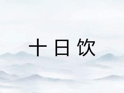 十日饮