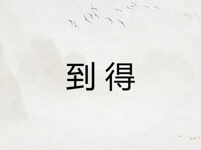 到得