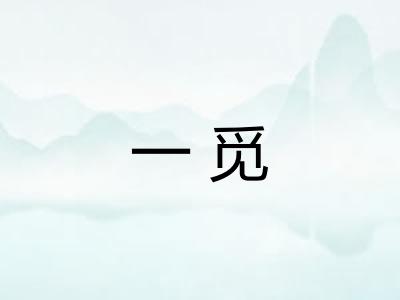 一觅
