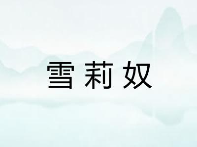 雪莉奴