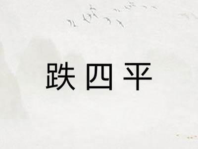跌四平