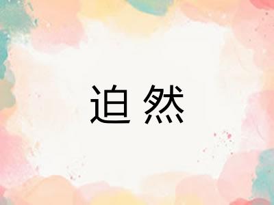 迫然