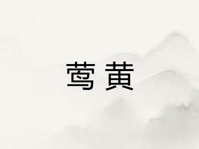 莺黄