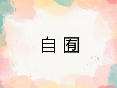自囿