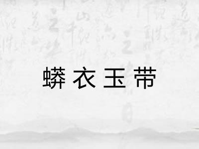 蟒衣玉带
