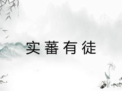 实蕃有徒