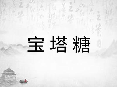 宝塔糖