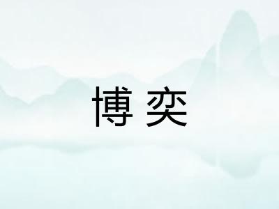 博奕