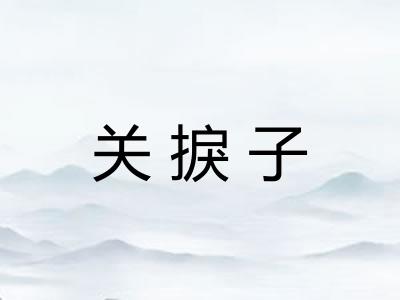关捩子