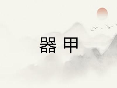 器甲