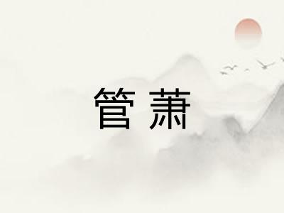 管萧