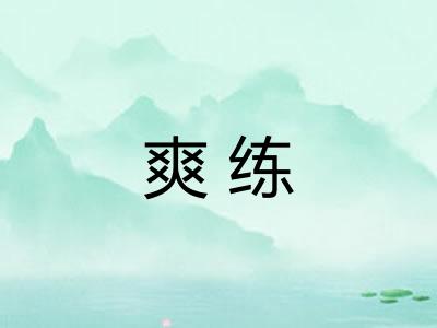 爽练