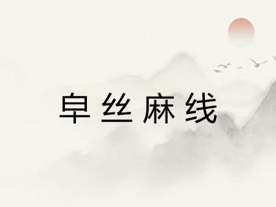 皁丝麻线