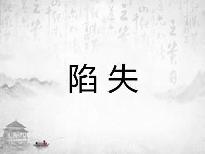 陷失