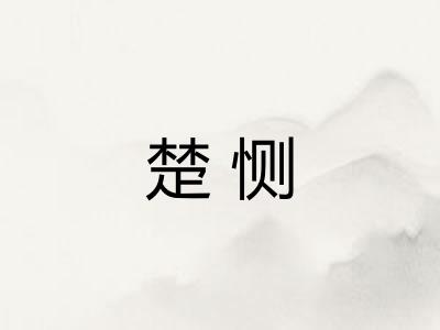 楚恻