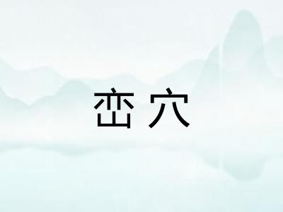 峦穴