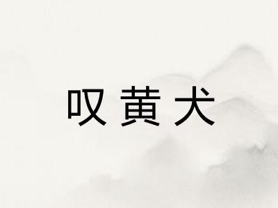 叹黄犬