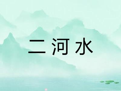 二河水