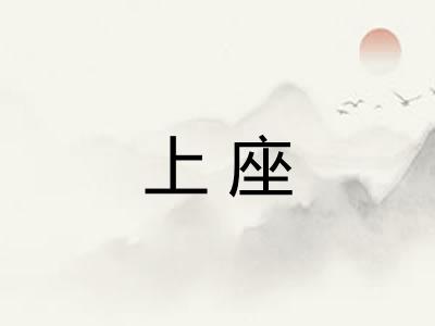 上座