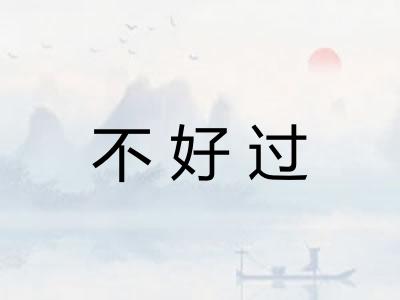 不好过