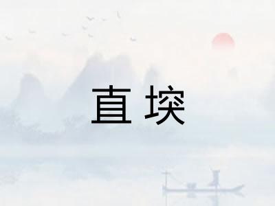 直堗