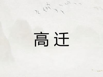高迁