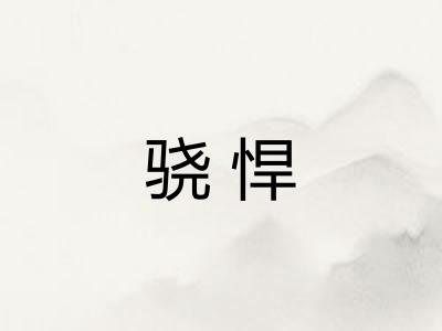 骁悍