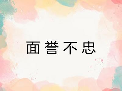 面誉不忠