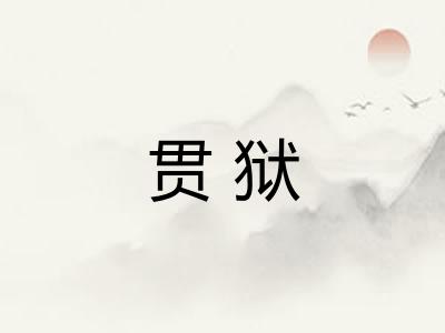 贯狱