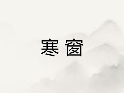 寒窗
