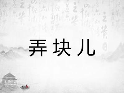 弄块儿