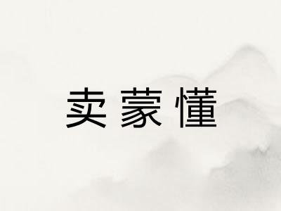 卖蒙懂