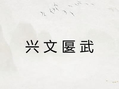 兴文匽武