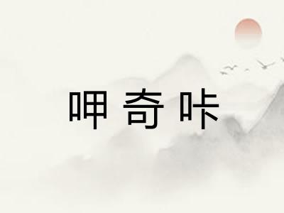 呷奇咔