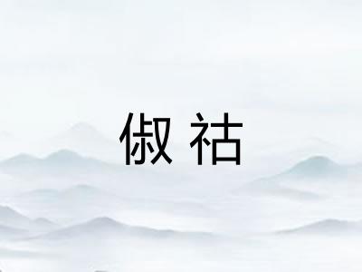 俶祜