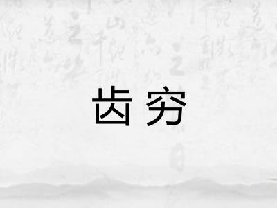 齿穷
