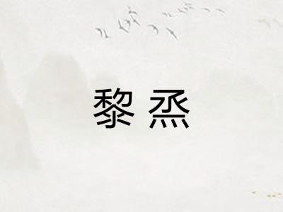 黎烝