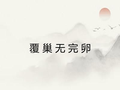 覆巢无完卵 覆巢无完卵
