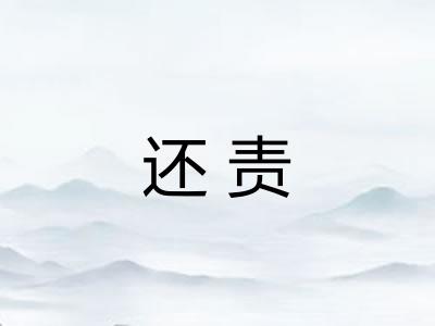 还责