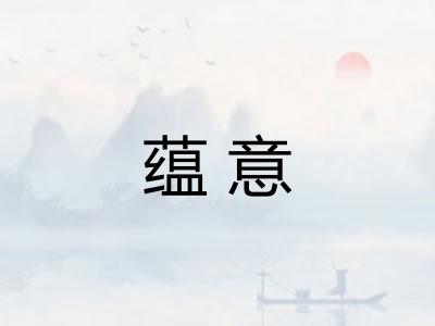 蕴意