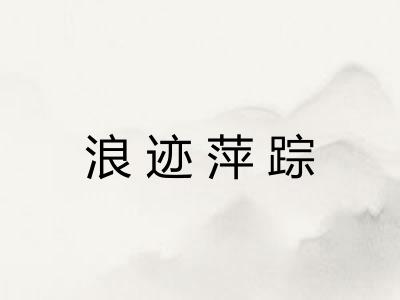 浪迹萍踪