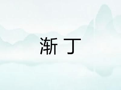 渐丁