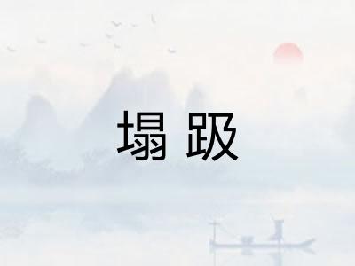 塌趿