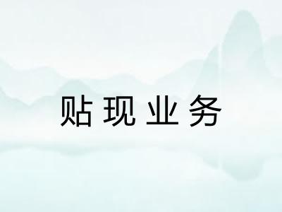 贴现业务