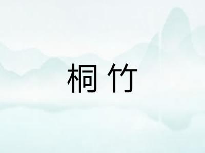 桐竹