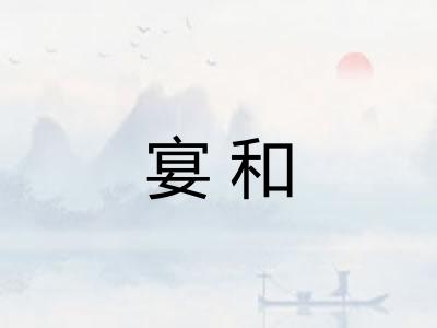 宴和