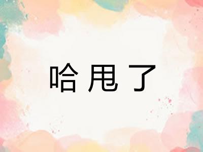 哈甩了