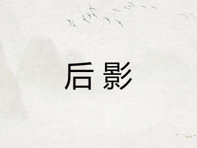 后影