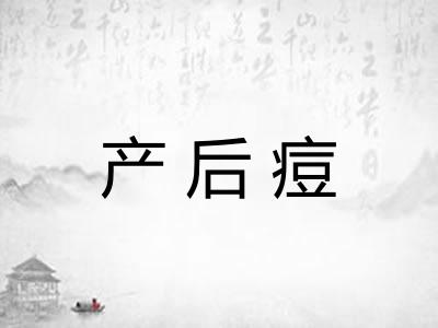 产后痘