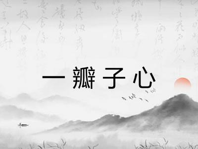 一瓣子心